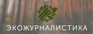 Экожурналистика