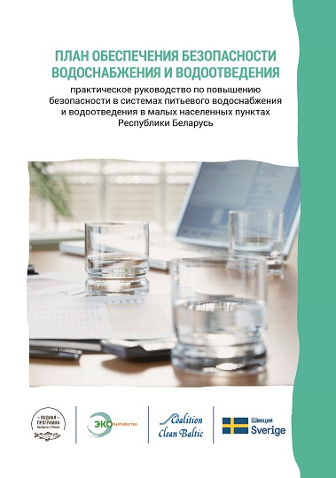 планы обеспечения безопасности водоснабжения и водотведения