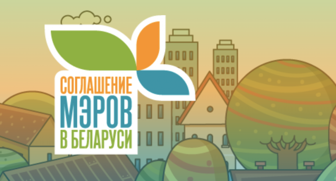 Поддержка инициативы «Соглашение мэров» в Беларуси