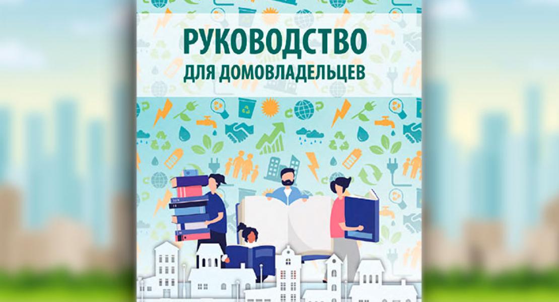 Для собственников жилья выпустили пособие с рекомендациями, как проводить ремонты, перепланировки и защищать свои права