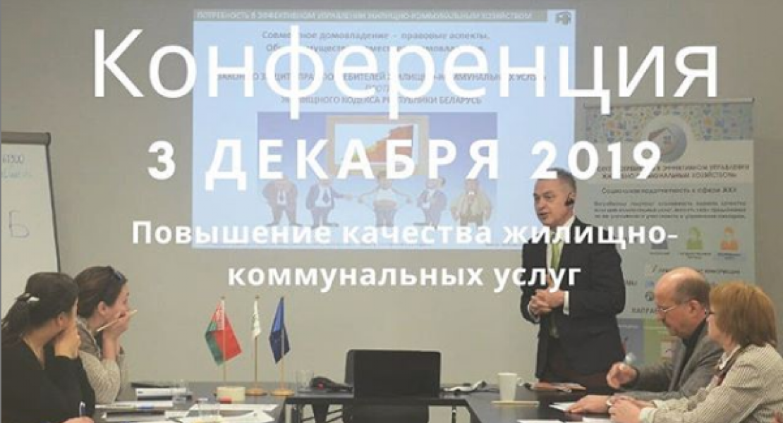 В Минске обсудят улучшение качества жилищно-коммунальных услуг