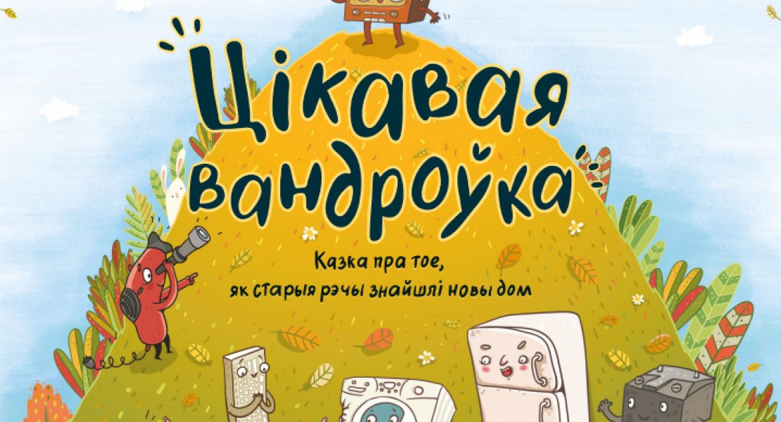 Цікавая вандроўка. Казка пра тое, як старыя рэчы знайшлі новы дом