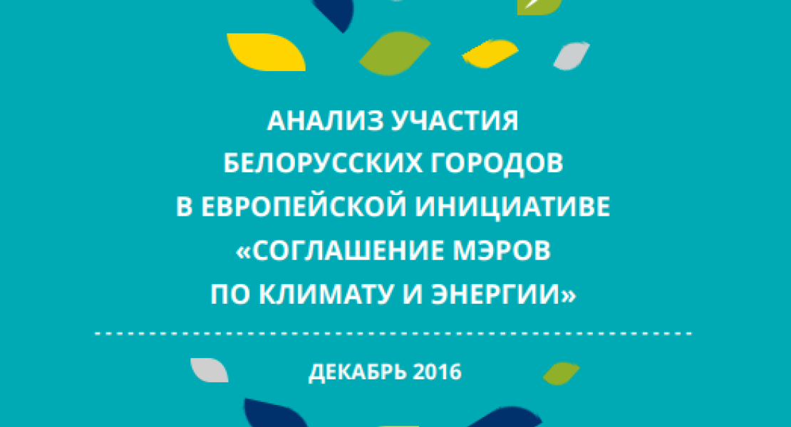 Анализ участия городов в инициативе "Соглашение мэров по климату и энергии"