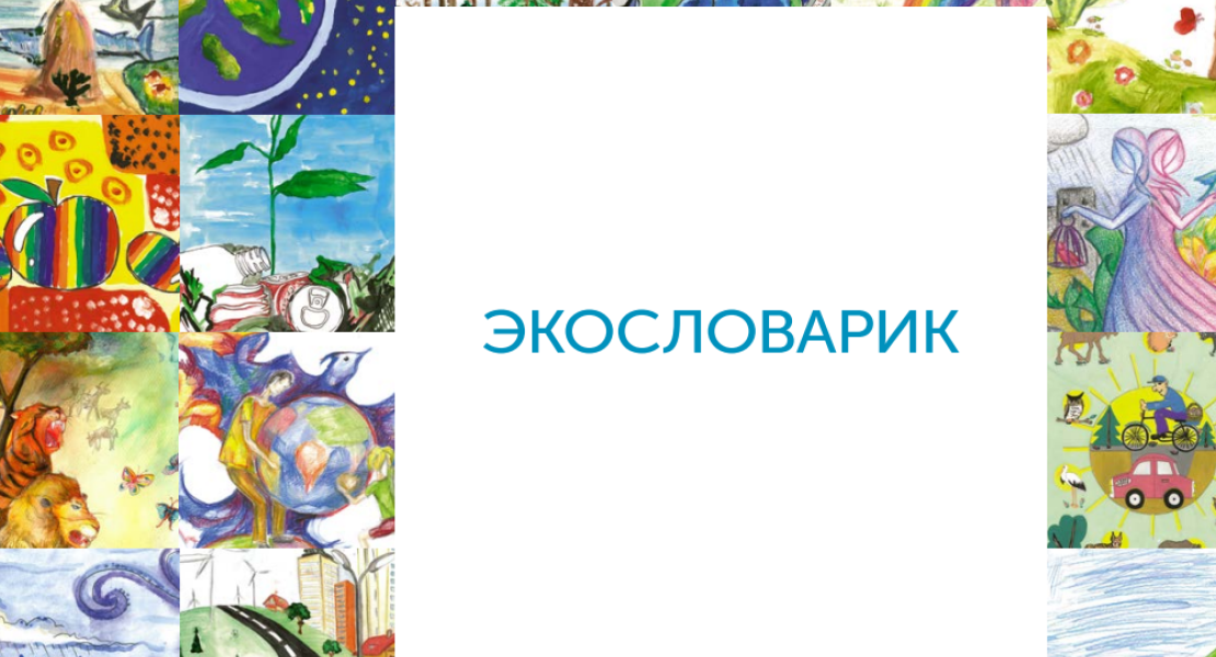 Экословарик