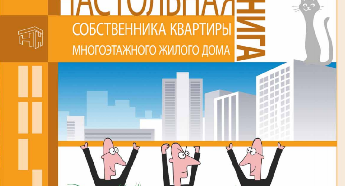 Настольная книга собственника квартиры