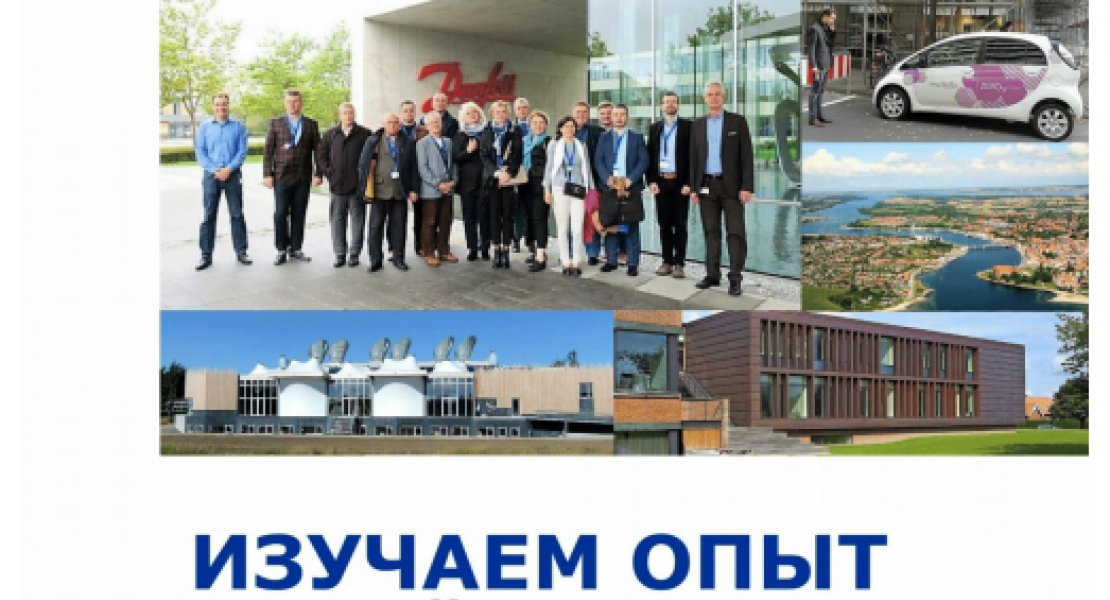 Отчёт ознакомительного визита в Германию и Данию