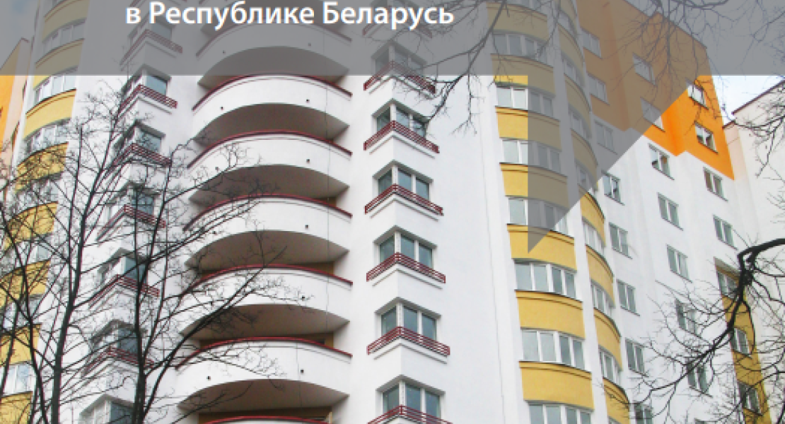 Ответственность за качество строительства в Республике Беларусь