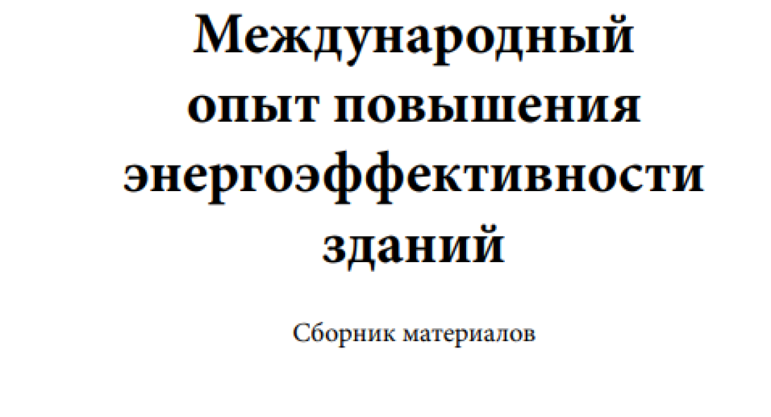Международный опыт повышения энергоэффективности зданий