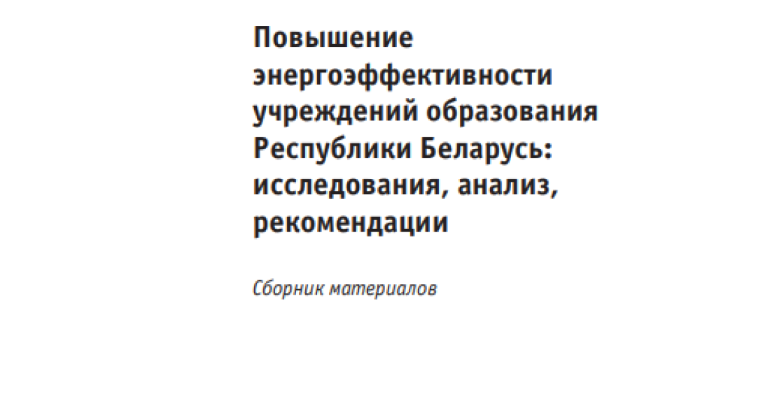 Повышение энергоэффективности учреждений образования Республики Беларусь: исследования, анализ, рекомендации