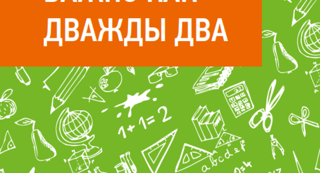 Важно как дважды два