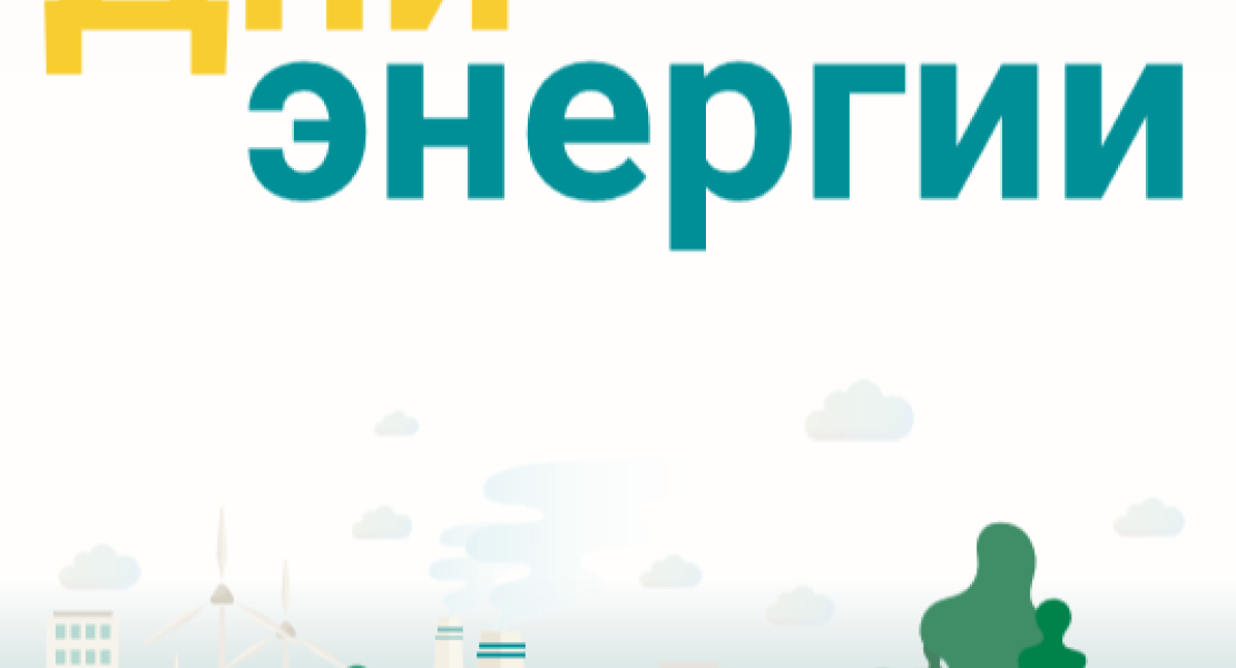 Брошюра об организации Дней энергии 