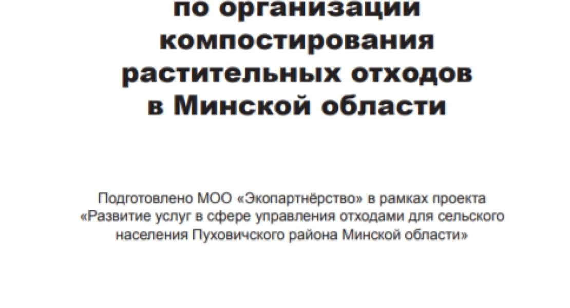 Рекомендации по организации компостирования