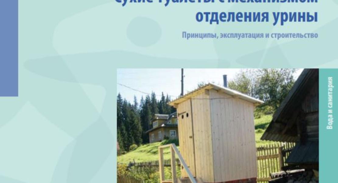 Сухие туалеты с механизмом отделения урины