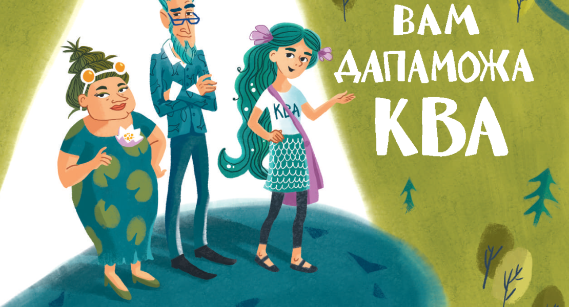 Вам дапаможа КВА