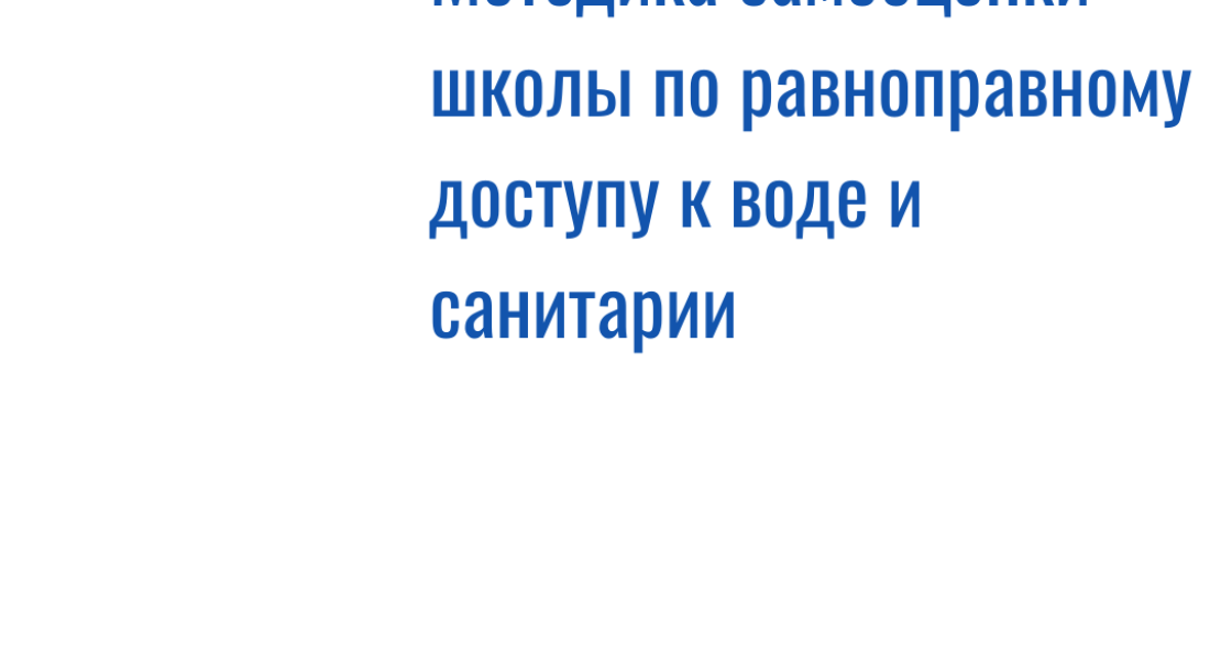 Методика самооценки школ