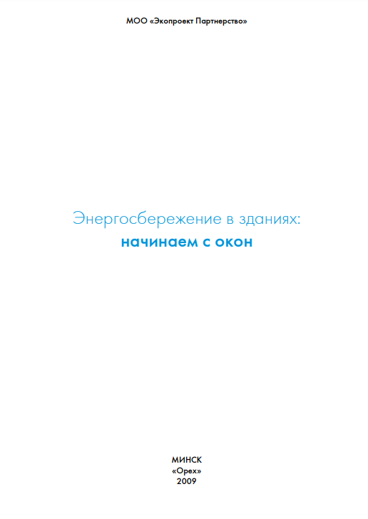 Энергосбережение в зданиях: начинаем с окон