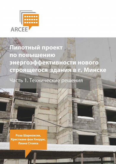 Пилотный проект по повышению энергоэффективности нового строящегося здания в г. Минске (Часть 1)