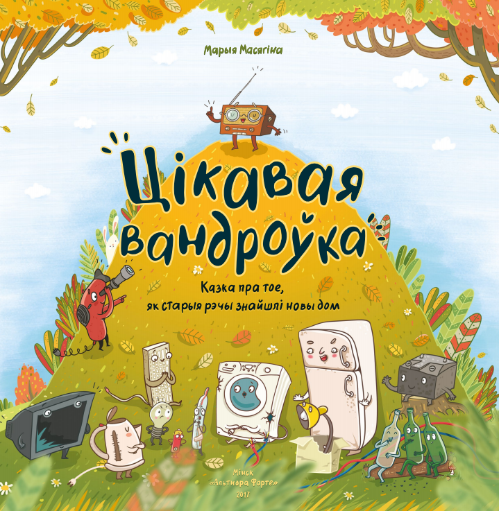 Цікавая вандроўка. Казка пра тое, як старыя рэчы знайшлі новы дом