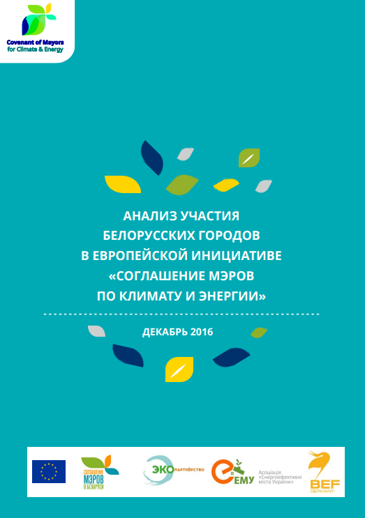 Анализ участия городов в инициативе "Соглашение мэров по климату и энергии"