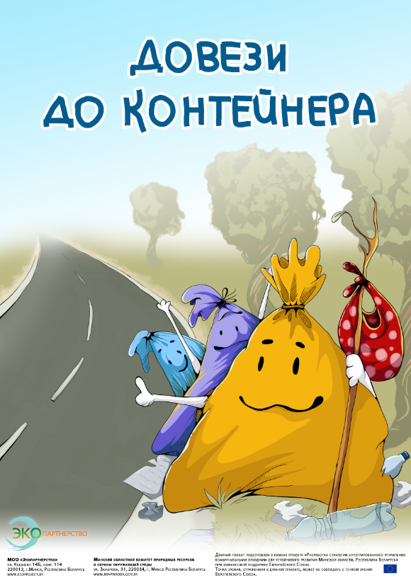 Плакат «Довези до контейнера»