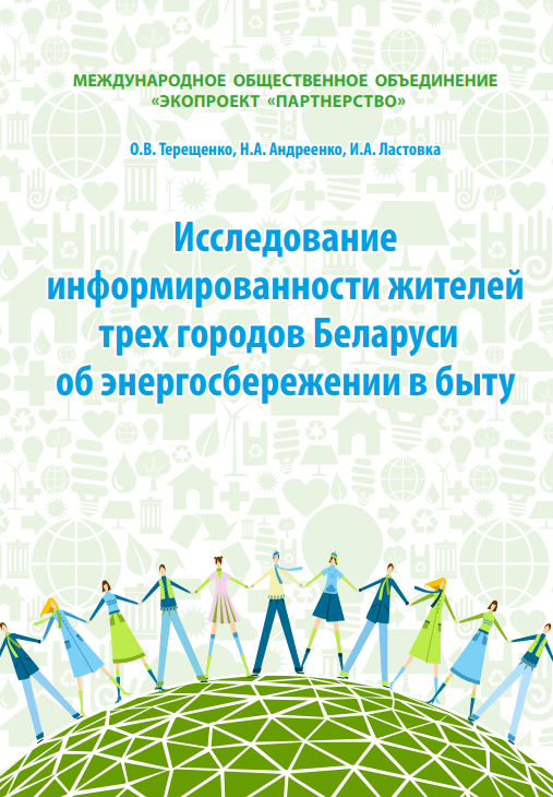 Исследование информированности жителей трёх городов Беларуси об энергосбережении в быту
