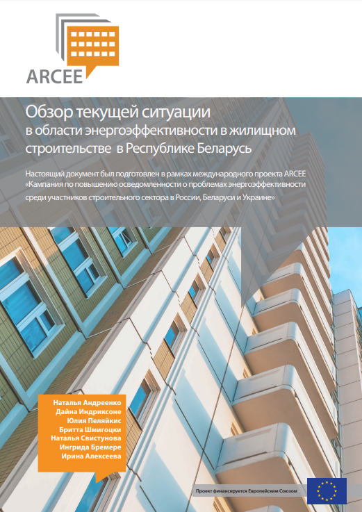 Обзор текущей ситуации в области энергоэффективности в жилищном строительстве Республики Беларусь