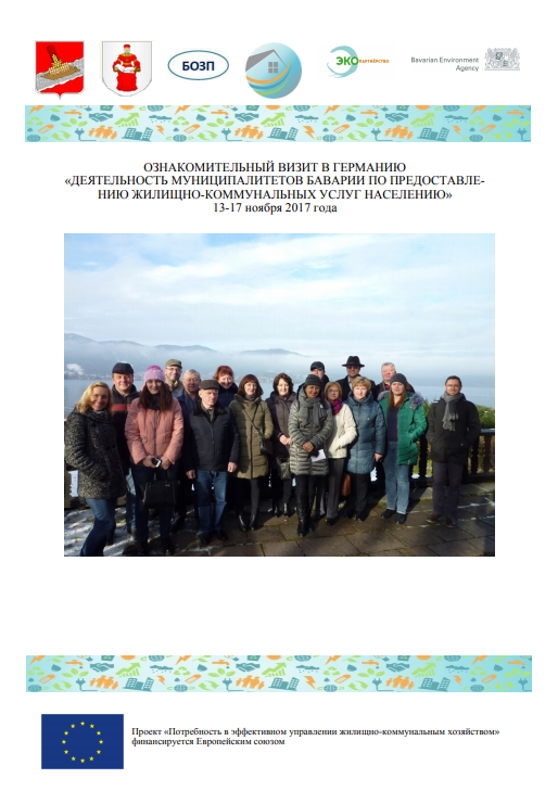 Отчёт об ознакомительном визите в Германию