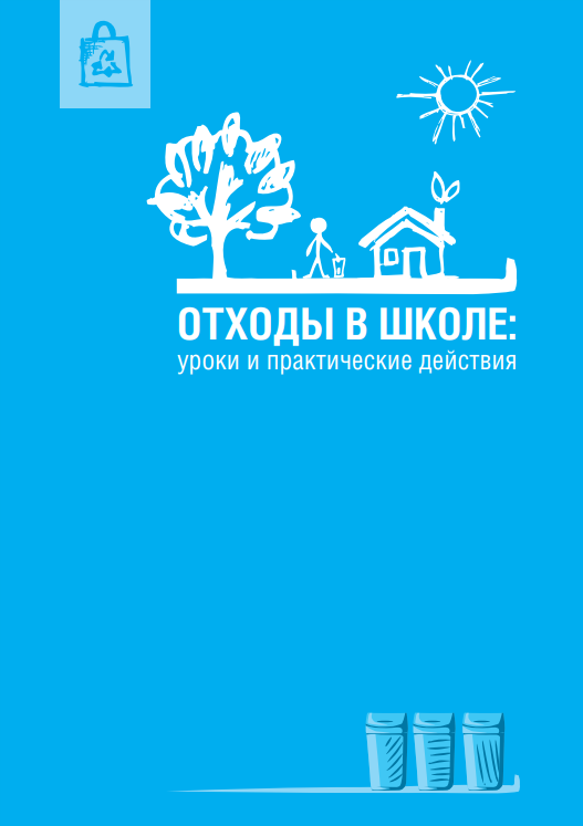 Отходы в школе: уроки и практические действия