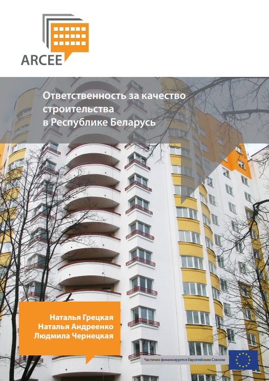 Ответственность за качество строительства в Республике Беларусь