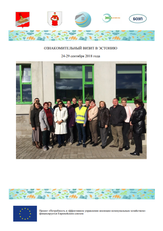 Отчёт ознакомительного визита в Эстонию