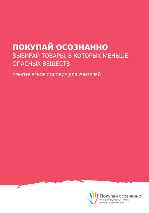 Практическое пособие «Покупай осознанно»