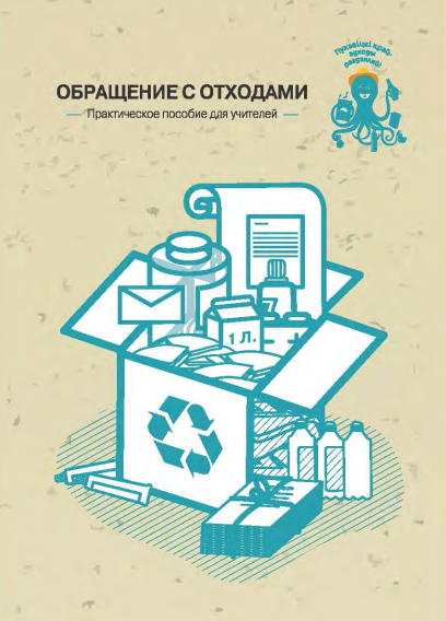Обращение с отходами. Практическое пособие для учителей