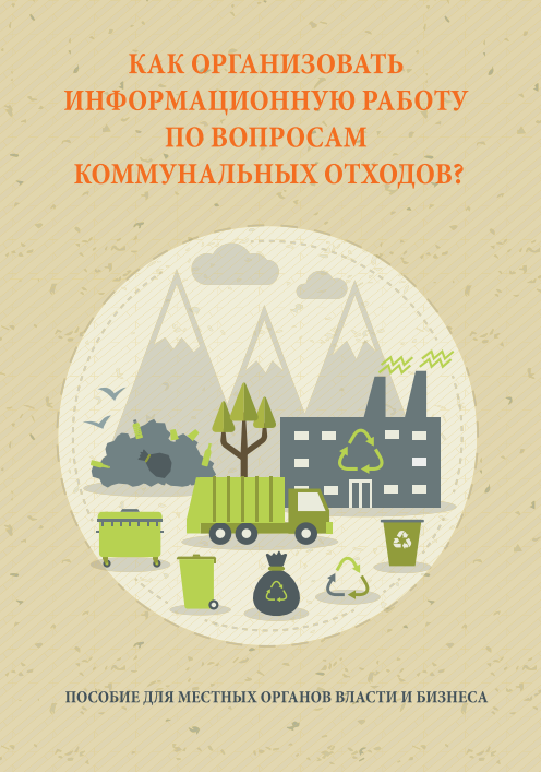 Как организовать информационную работу с населением по вопросам коммунальных отходов?