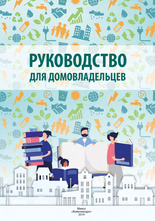 Руководство домовладельца