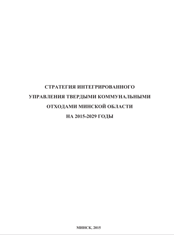 Стратегия по отходам для Минской области