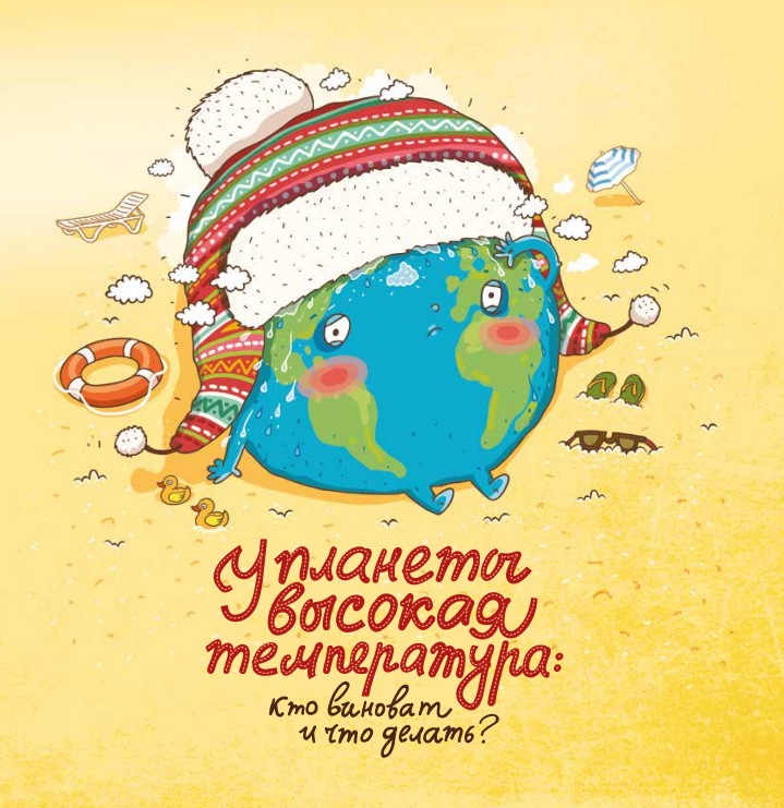 У планеты высокая температура: кто виноват и что делать?