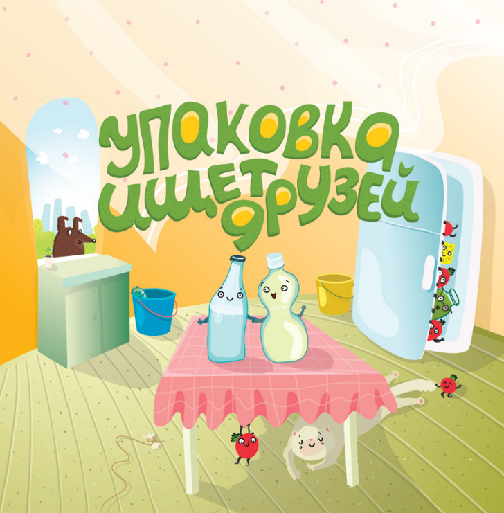 Упаковка ищет друзей