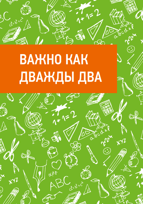 Важно как дважды два