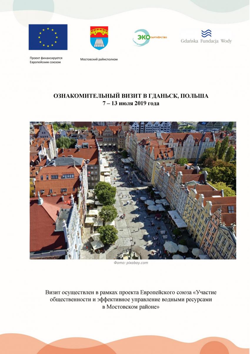 Отчёт ознакомительного визита в Гданьск, Польша