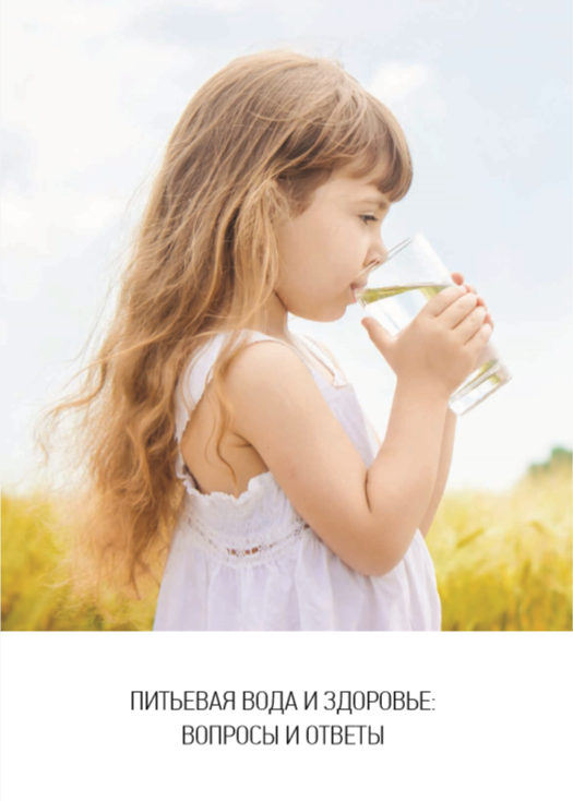 Питьевая вода и здоровье: вопросы и ответы