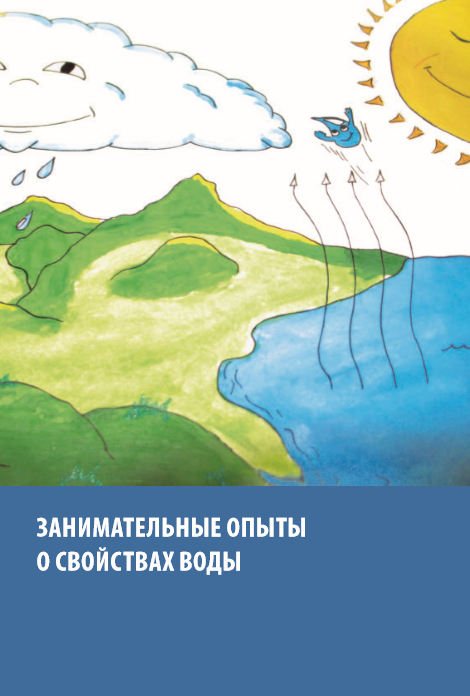 Занимательные опыты о свойствах воды