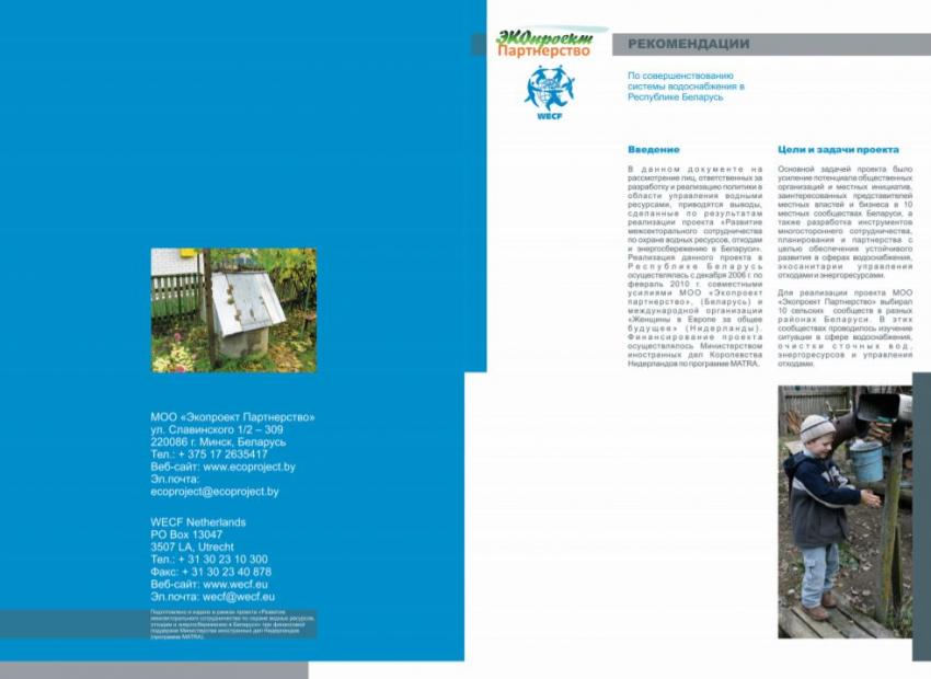 Рекомендации по совершенствованию системы водоснабжения в РБ