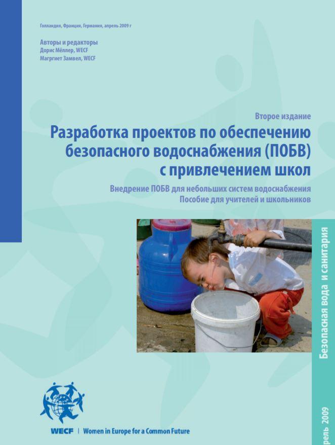 Разработка проектов по обеспечению безопасного водоснабжения (ПОБВ) с привлечением школ