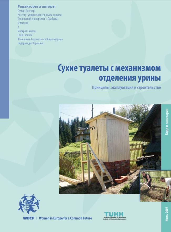 Сухие туалеты с механизмом отделения урины