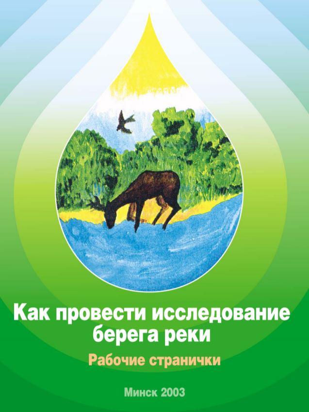 Вода и здоровье: как провести исследование берега реки