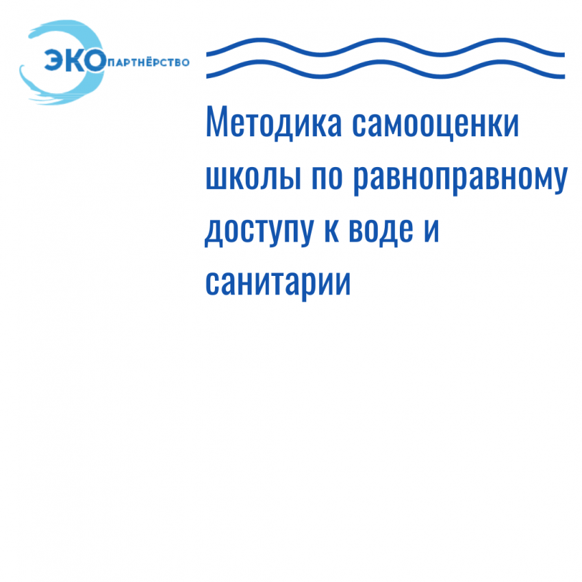 Методика самооценки школ