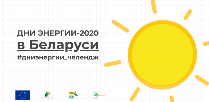 5 июня стартует экочелендж, приуроченный к Дням энергии в Беларуси