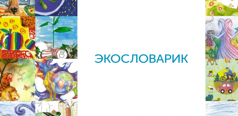 Экословарик