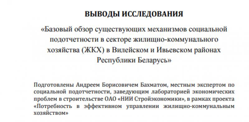 Выводы исследования в Вилейском и Ивьевском районах
