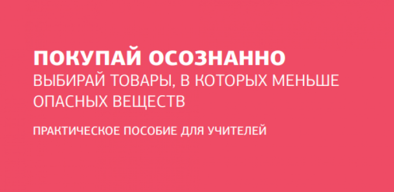 Практическое пособие «Покупай осознанно»